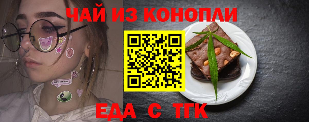 Еда ТГК конопля  Вход с VPN  Малгобек 