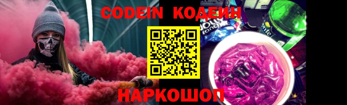 Малгобек  Codein Purple Drank  Codein напиток Lean (лин)  Вход с VPN 